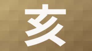 山亥|漢字「亥」の部首・画数・読み方・筆順・意味など